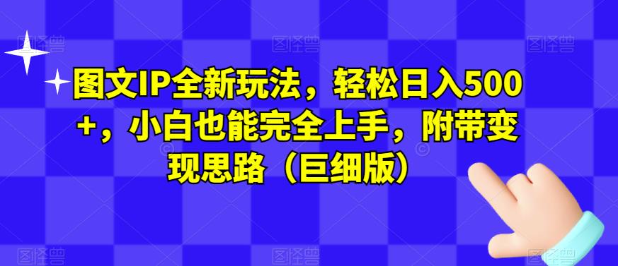 图文IP全新玩法，轻松日入500+，小白也能完全上手，附带变现思路（巨细版）-全网第一网赚项目资源库-中赚网 & 中创网 & 冒泡网 & 福缘网 - 小本轻创业与优质加盟项目首选平台