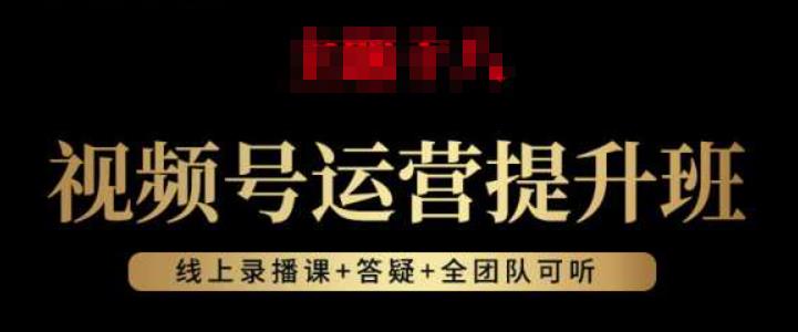 视频号运营提升班：视频号起号逻辑，视频号选品技巧及带货-全网第一网赚项目资源库-中赚网 & 中创网 & 冒泡网 & 福缘网 - 小本轻创业与优质加盟项目首选平台
