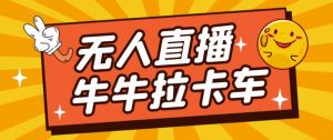 卡车拉牛(旋转轮胎)直播游戏搭建,无人直播爆款神器【软件+教程】-全网第一网赚项目资源库-中赚网 & 中创网 & 冒泡网 & 福缘网 - 小本轻创业与优质加盟项目首选平台