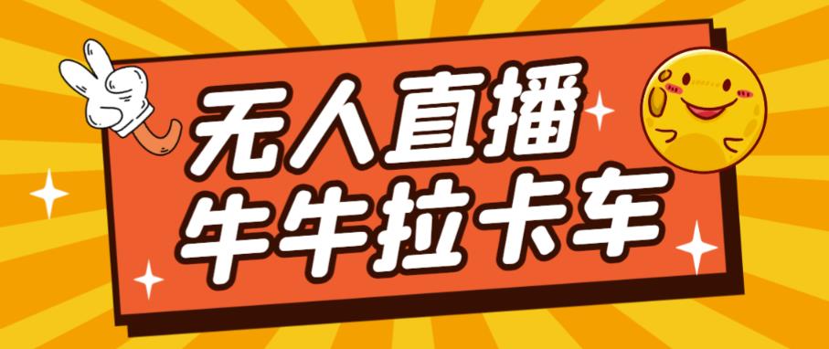 卡车拉牛（旋转轮胎）直播游戏搭建，无人直播爆款神器【软件+教程】-全网第一网赚项目资源库-中赚网 & 中创网 & 冒泡网 & 福缘网 - 小本轻创业与优质加盟项目首选平台