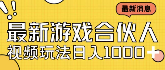 最新快手游戏合伙人视频玩法小白也可日入500+-全网第一网赚项目资源库-中赚网 & 中创网 & 冒泡网 & 福缘网 - 小本轻创业与优质加盟项目首选平台