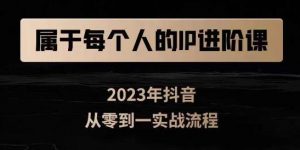 属于创作者的IP进阶课,短视频从0-1,思维与认知实操,3大商业思维,4大基础认知-全网第一网赚项目资源库-中赚网 & 中创网 & 冒泡网 & 福缘网 - 小本轻创业与优质加盟项目首选平台