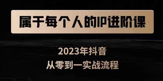 属于创作者的IP进阶课，短视频从0-1，思维与认知实操，3大商业思维，4大基础认知-全网第一网赚项目资源库-中赚网 & 中创网 & 冒泡网 & 福缘网 - 小本轻创业与优质加盟项目首选平台