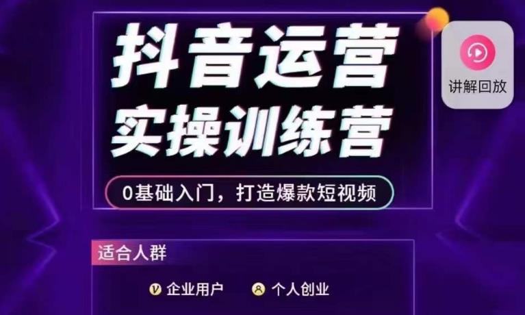 抖音运营实操训练营，0基础入门，打造爆款短视频-全网第一网赚项目资源库-中赚网 & 中创网 & 冒泡网 & 福缘网 - 小本轻创业与优质加盟项目首选平台