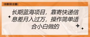 长期蓝海项目,靠寄快递信息差月入过万,操作简单适合小白做的【揭秘】-全网第一网赚项目资源库-中赚网 & 中创网 & 冒泡网 & 福缘网 - 小本轻创业与优质加盟项目首选平台