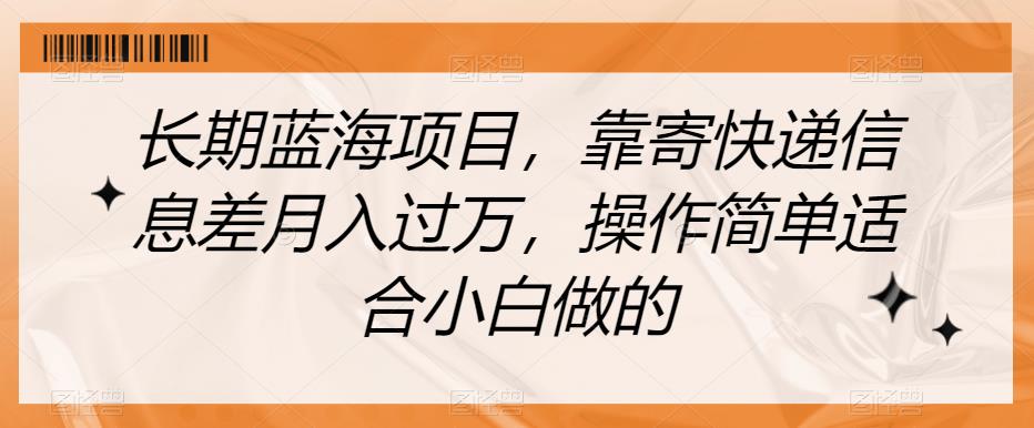 长期蓝海项目，靠寄快递信息差月入过万，操作简单适合小白做的【揭秘】-全网第一网赚项目资源库-中赚网 & 中创网 & 冒泡网 & 福缘网 - 小本轻创业与优质加盟项目首选平台