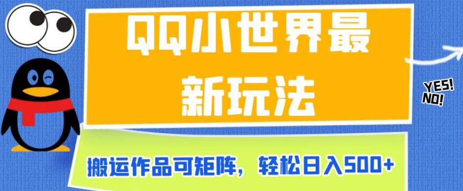 QQ小世界最新玩法，搬运作品可矩阵，轻松日入500+【揭秘】-全网第一网赚项目资源库-中赚网 & 中创网 & 冒泡网 & 福缘网 - 小本轻创业与优质加盟项目首选平台