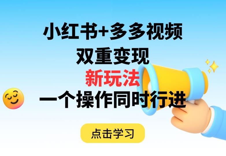 多多视频+小红书，双重变现新玩法，可同时进行【揭秘】-全网第一网赚项目资源库-中赚网 & 中创网 & 冒泡网 & 福缘网 - 小本轻创业与优质加盟项目首选平台