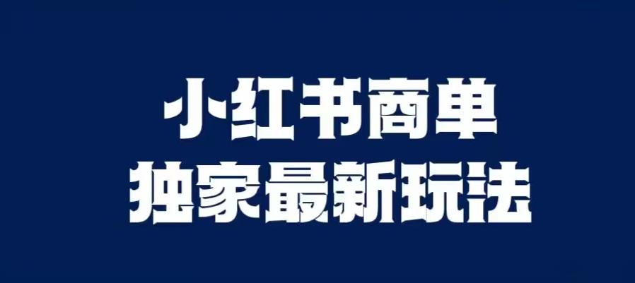 小红书商单最新独家玩法，剪辑时间短，剪辑难度低，能批量做号【揭秘】-全网第一网赚项目资源库-中赚网 & 中创网 & 冒泡网 & 福缘网 - 小本轻创业与优质加盟项目首选平台