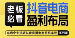 老板必看-抖音电商盈利布局,公开揭秘抖音电商全域布局打法-全网第一网赚项目资源库-中赚网 & 中创网 & 冒泡网 & 福缘网 - 小本轻创业与优质加盟项目首选平台