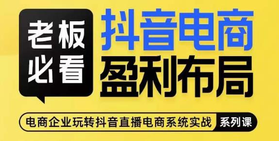 老板必看-抖音电商盈利布局，公开揭秘抖音电商全域布局打法-全网第一网赚项目资源库-中赚网 & 中创网 & 冒泡网 & 福缘网 - 小本轻创业与优质加盟项目首选平台