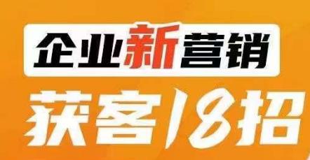 企业新营销获客18招，传统企业转型必学，让您的生意更好做！-全网第一网赚项目资源库-中赚网 & 中创网 & 冒泡网 & 福缘网 - 小本轻创业与优质加盟项目首选平台