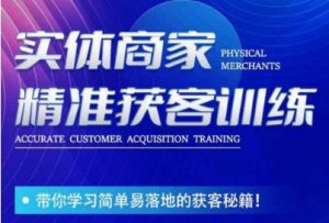 李白老师-实体商家精准获客训练,带你学习简单落地的获客秘籍!-全网第一网赚项目资源库-中赚网 & 中创网 & 冒泡网 & 福缘网 - 小本轻创业与优质加盟项目首选平台