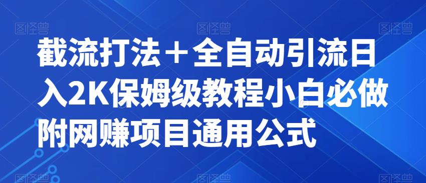 截流打法＋全自动引流日入2K保姆级教程小白必做，附项目通用公式【揭秘】-全网第一网赚项目资源库-中赚网 & 中创网 & 冒泡网 & 福缘网 - 小本轻创业与优质加盟项目首选平台