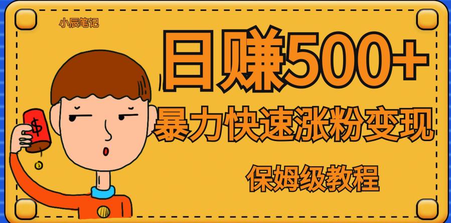 全网首发！一天赚500+，暴力涨粉变现，毫无门槛有手机就行，可扩大【揭秘】-全网第一网赚项目资源库-中赚网 & 中创网 & 冒泡网 & 福缘网 - 小本轻创业与优质加盟项目首选平台
