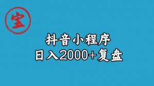 宝哥抖音小程序日入2000+玩法复盘-全网第一网赚项目资源库-中赚网 & 中创网 & 冒泡网 & 福缘网 - 小本轻创业与优质加盟项目首选平台