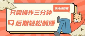 只需操作三分钟,获得被动美金收入,后期轻松躺赚,保姆级教程【揭秘】-全网第一网赚项目资源库-中赚网 & 中创网 & 冒泡网 & 福缘网 - 小本轻创业与优质加盟项目首选平台