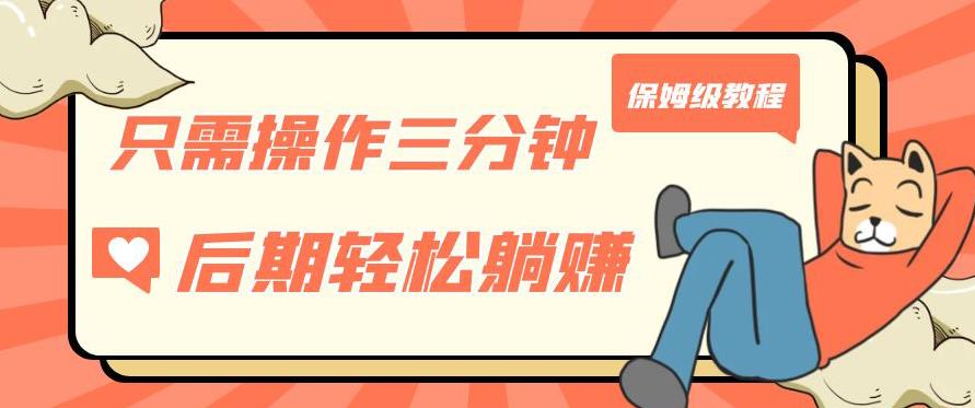 只需操作三分钟，获得被动美金收入，后期轻松躺赚，保姆级教程【揭秘】-全网第一网赚项目资源库-中赚网 & 中创网 & 冒泡网 & 福缘网 - 小本轻创业与优质加盟项目首选平台