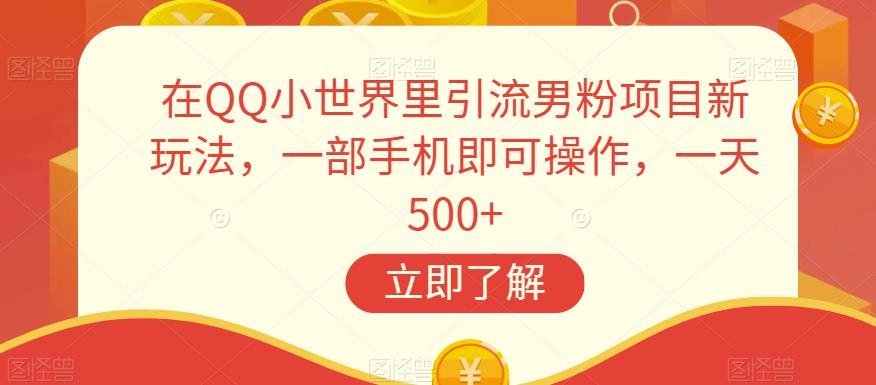在QQ小世界里引流男粉项目新玩法，一部手机即可操作，一天500+【揭秘】-全网第一网赚项目资源库-中赚网 & 中创网 & 冒泡网 & 福缘网 - 小本轻创业与优质加盟项目首选平台