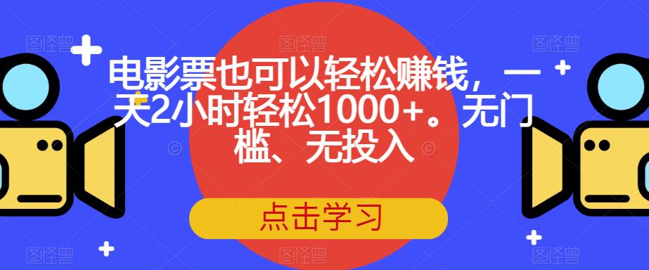 电影票也可以轻松赚钱，一天2小时轻松1000+。无门槛、无投入【揭秘】-全网第一网赚项目资源库-中赚网 & 中创网 & 冒泡网 & 福缘网 - 小本轻创业与优质加盟项目首选平台