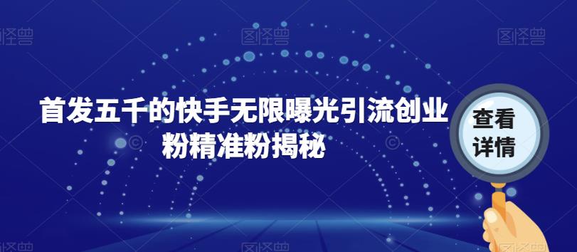 首发五千的快手无限曝光引流创业粉精准粉揭秘-全网第一网赚项目资源库-中赚网 & 中创网 & 冒泡网 & 福缘网 - 小本轻创业与优质加盟项目首选平台