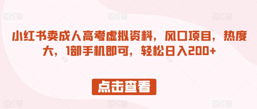 小红书卖成人高考虚拟资料，风口项目，热度大，1部手机即可，轻松日入200+【揭秘】-全网第一网赚项目资源库-中赚网 & 中创网 & 冒泡网 & 福缘网 - 小本轻创业与优质加盟项目首选平台