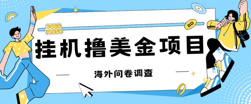 最新挂机撸美金礼品卡项目，可批量操作，单机器200+【入坑思路+详细教程】-全网第一网赚项目资源库-中赚网 & 中创网 & 冒泡网 & 福缘网 - 小本轻创业与优质加盟项目首选平台