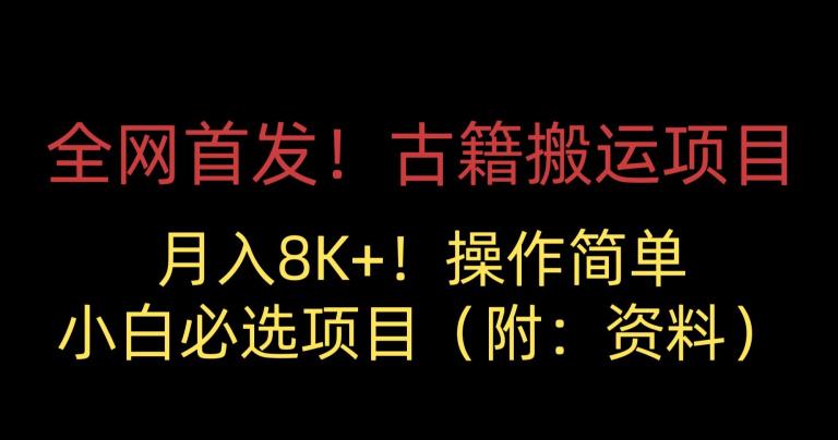 全网首发！古籍搬运项目，月入8000+，小白必选项目 （附：资料）-全网第一网赚项目资源库-中赚网 & 中创网 & 冒泡网 & 福缘网 - 小本轻创业与优质加盟项目首选平台