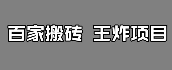 百家最新搬运玩法，单号月入5000+【揭秘】-全网第一网赚项目资源库-中赚网 & 中创网 & 冒泡网 & 福缘网 - 小本轻创业与优质加盟项目首选平台