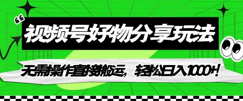 视频号好物分享玩法，无需操作直接搬运，轻松日入1000+！【揭秘】-全网第一网赚项目资源库-中赚网 & 中创网 & 冒泡网 & 福缘网 - 小本轻创业与优质加盟项目首选平台