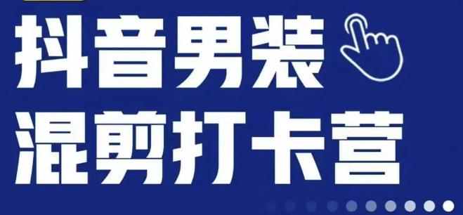 抖音服装混剪打卡营【第三期】，女装混剪，月销千万-全网第一网赚项目资源库-中赚网 & 中创网 & 冒泡网 & 福缘网 - 小本轻创业与优质加盟项目首选平台