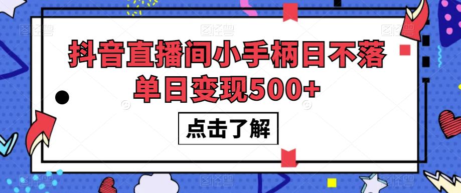 抖音直播间小手柄日不落单日变现500+【揭秘】-全网第一网赚项目资源库-中赚网 & 中创网 & 冒泡网 & 福缘网 - 小本轻创业与优质加盟项目首选平台