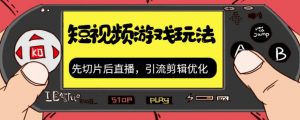 抖音短视频游戏玩法,先切片后直播带游戏资源-全网第一网赚项目资源库-中赚网 & 中创网 & 冒泡网 & 福缘网 - 小本轻创业与优质加盟项目首选平台