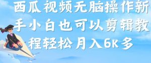 西瓜视频搞笑号,无脑操作新手小白也可月入6K-全网第一网赚项目资源库-中赚网 & 中创网 & 冒泡网 & 福缘网 - 小本轻创业与优质加盟项目首选平台