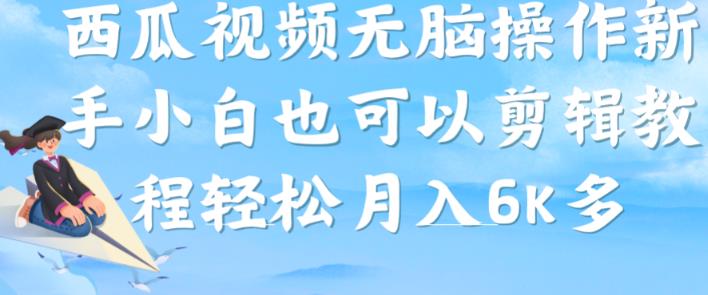西瓜视频搞笑号，无脑操作新手小白也可月入6K-全网第一网赚项目资源库-中赚网 & 中创网 & 冒泡网 & 福缘网 - 小本轻创业与优质加盟项目首选平台