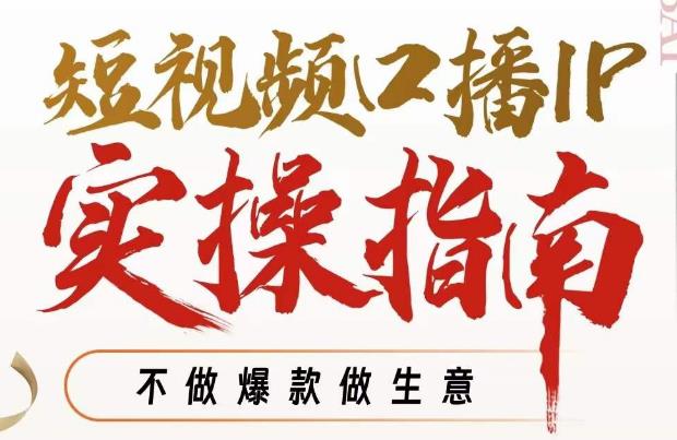 周百见·短视频口播IP实操指南视频课，不做爆款做生意-全网第一网赚项目资源库-中赚网 & 中创网 & 冒泡网 & 福缘网 - 小本轻创业与优质加盟项目首选平台