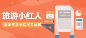 旅游小红人旅游笔记小红书实战课,小红书旅游号实操攻略分享-全网第一网赚项目资源库-中赚网 & 中创网 & 冒泡网 & 福缘网 - 小本轻创业与优质加盟项目首选平台