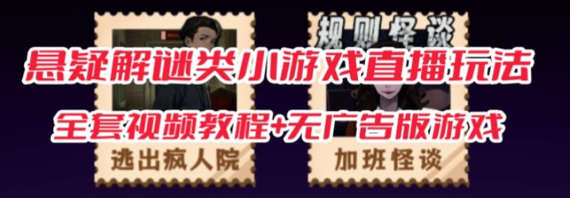 抖音爆火的悬疑解谜小游戏【规则怪谈】无人直播玩法【含全套开播教程+无广告版游戏+工具软件】-全网第一网赚项目资源库-中赚网 & 中创网 & 冒泡网 & 福缘网 - 小本轻创业与优质加盟项目首选平台