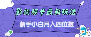 影视号最新玩法,新手小白月入四位数,零粉直接上手【揭秘】-全网第一网赚项目资源库-中赚网 & 中创网 & 冒泡网 & 福缘网 - 小本轻创业与优质加盟项目首选平台