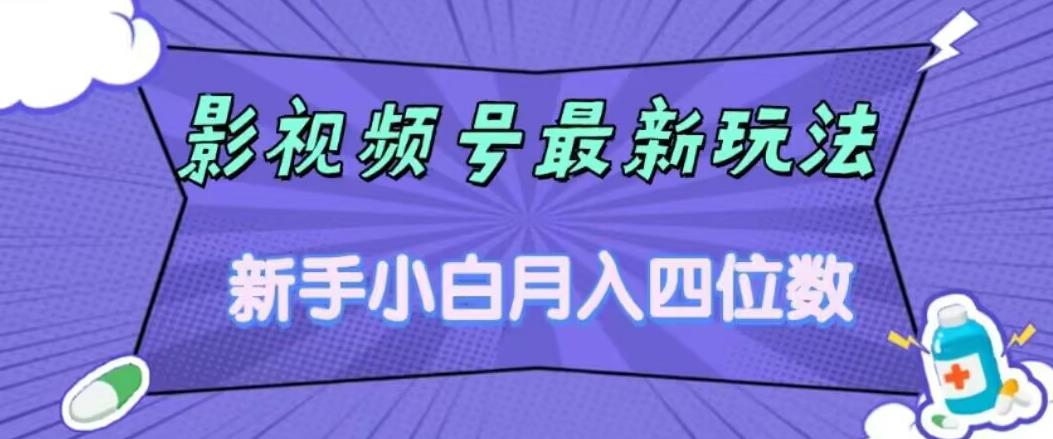 影视号最新玩法，新手小白月入四位数，零粉直接上手【揭秘】-全网第一网赚项目资源库-中赚网 & 中创网 & 冒泡网 & 福缘网 - 小本轻创业与优质加盟项目首选平台