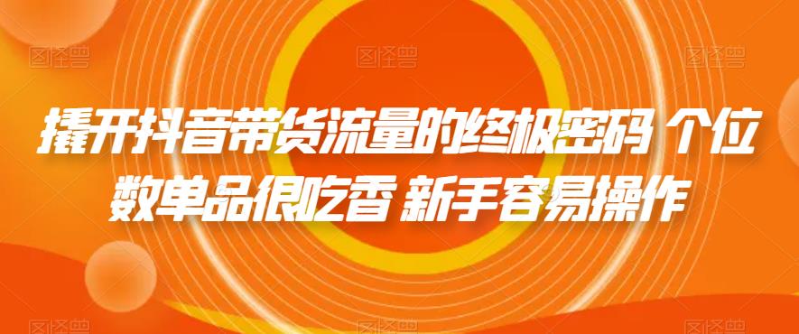 撬开抖音带货流量的终极密码 个位数单品很吃香 新手容易操作-全网第一网赚项目资源库-中赚网 & 中创网 & 冒泡网 & 福缘网 - 小本轻创业与优质加盟项目首选平台