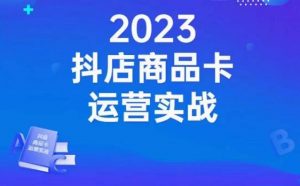 沐网商·抖店商品卡运营实战,店铺搭建-选品-达人玩法-商品卡流-起店高阶玩玩-全网第一网赚项目资源库-中赚网 & 中创网 & 冒泡网 & 福缘网 - 小本轻创业与优质加盟项目首选平台