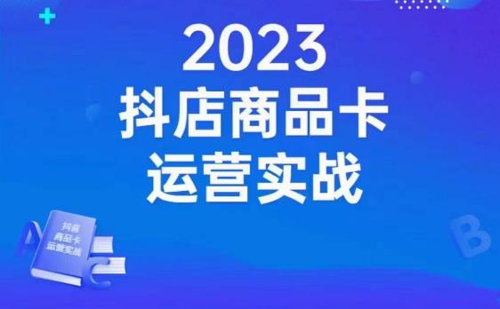 沐网商·抖店商品卡运营实战，店铺搭建-选品-达人玩法-商品卡流-起店高阶玩玩-全网第一网赚项目资源库-中赚网 & 中创网 & 冒泡网 & 福缘网 - 小本轻创业与优质加盟项目首选平台
