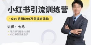 零克·小红书引流训练营第五期,小红书矩阵引流到vX的方法论-全网第一网赚项目资源库-中赚网 & 中创网 & 冒泡网 & 福缘网 - 小本轻创业与优质加盟项目首选平台