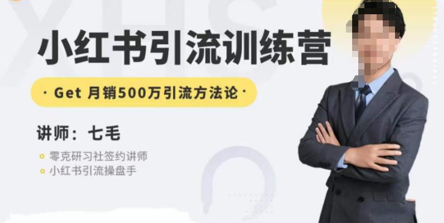 零克·小红书引流训练营第五期，小红书矩阵引流到vX的方法论-全网第一网赚项目资源库-中赚网 & 中创网 & 冒泡网 & 福缘网 - 小本轻创业与优质加盟项目首选平台