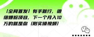 【全网首发】有手就行，微信爆粉项目，下一个月入10万的就是你（附实操视频）【揭秘】-全网第一网赚项目资源库-中赚网 & 中创网 & 冒泡网 & 福缘网 - 小本轻创业与优质加盟项目首选平台