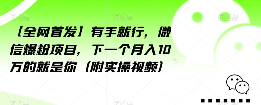 【全网首发】有手就行，微信爆粉项目，下一个月入10万的就是你（附实操视频）【揭秘】-全网第一网赚项目资源库-中赚网 & 中创网 & 冒泡网 & 福缘网 - 小本轻创业与优质加盟项目首选平台