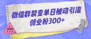 微信群裂变单日被动引流创业粉300【揭秘】-全网第一网赚项目资源库-中赚网 & 中创网 & 冒泡网 & 福缘网 - 小本轻创业与优质加盟项目首选平台