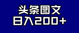 头条AI图文新玩法，零违规，日入200+【揭秘】-全网第一网赚项目资源库-中赚网 & 中创网 & 冒泡网 & 福缘网 - 小本轻创业与优质加盟项目首选平台