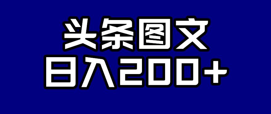 头条AI图文新玩法，零违规，日入200+【揭秘】-全网第一网赚项目资源库-中赚网 & 中创网 & 冒泡网 & 福缘网 - 小本轻创业与优质加盟项目首选平台